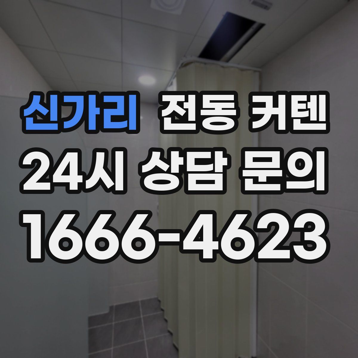 신가리 전동 커텐