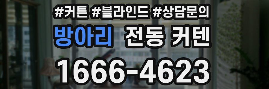 방아리 전동 커텐