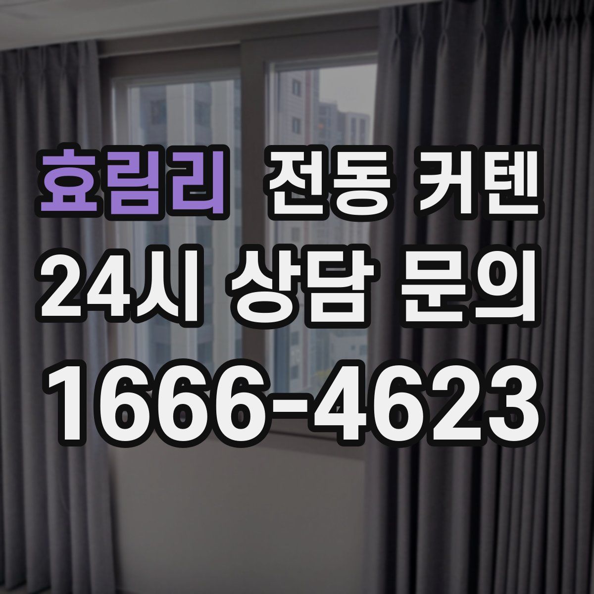 효림리 전동 커텐