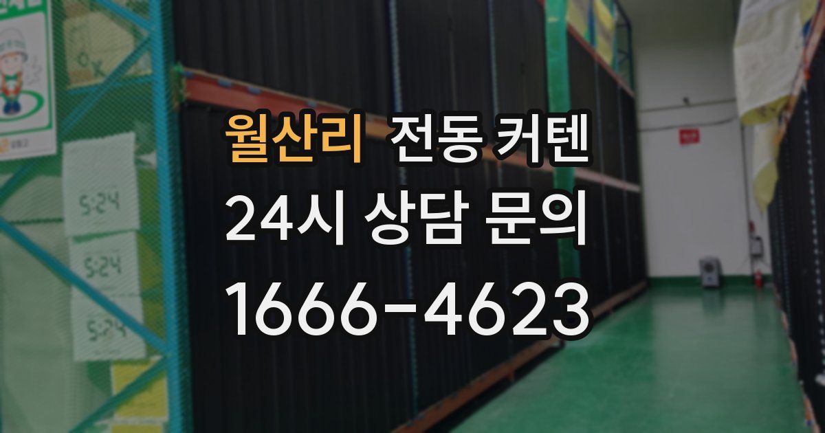 월산리 전동 커텐
