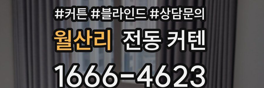 월산리 전동 커텐