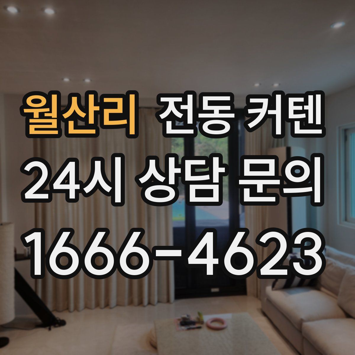 월산리 전동 커텐