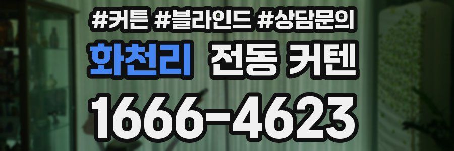 화천리 전동 커텐
