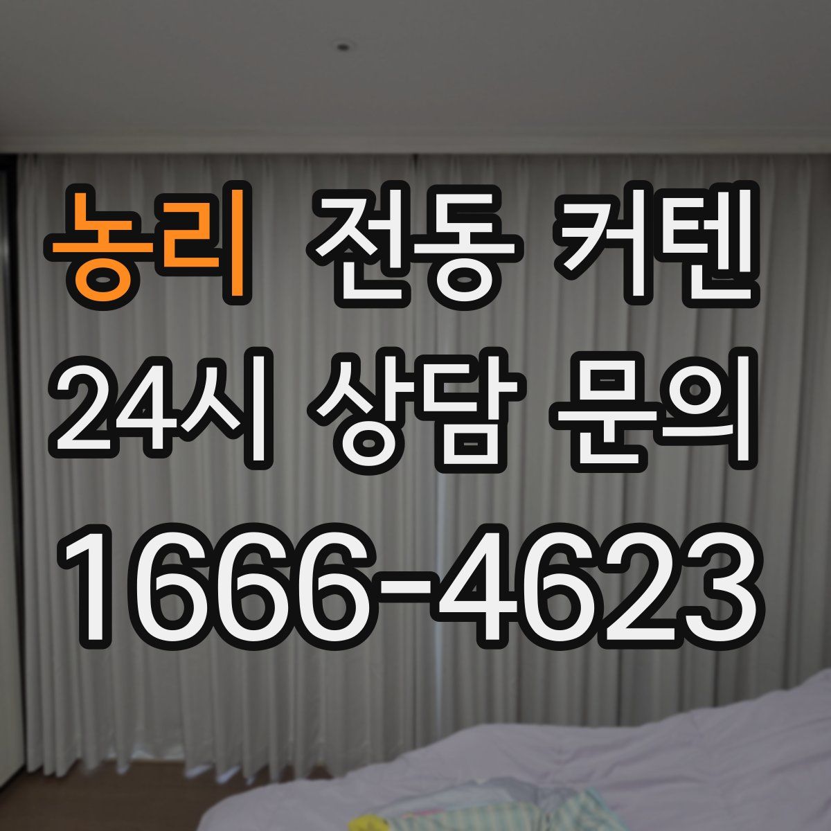농리 전동 커텐
