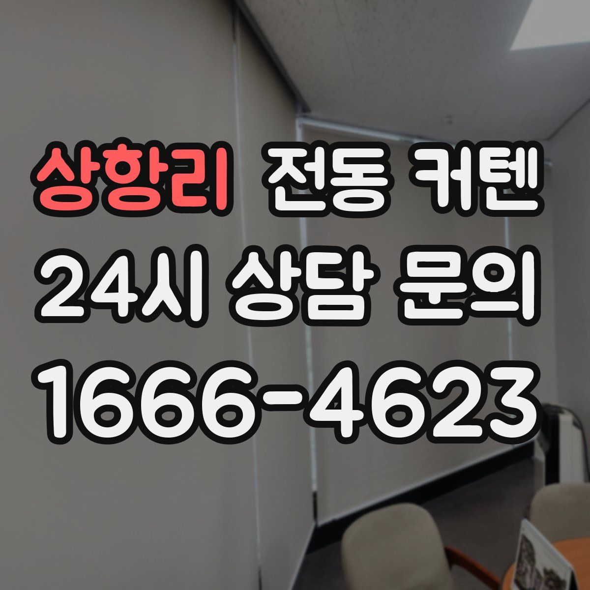 상항리 전동 커텐
