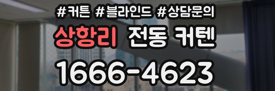 상항리 전동 커텐