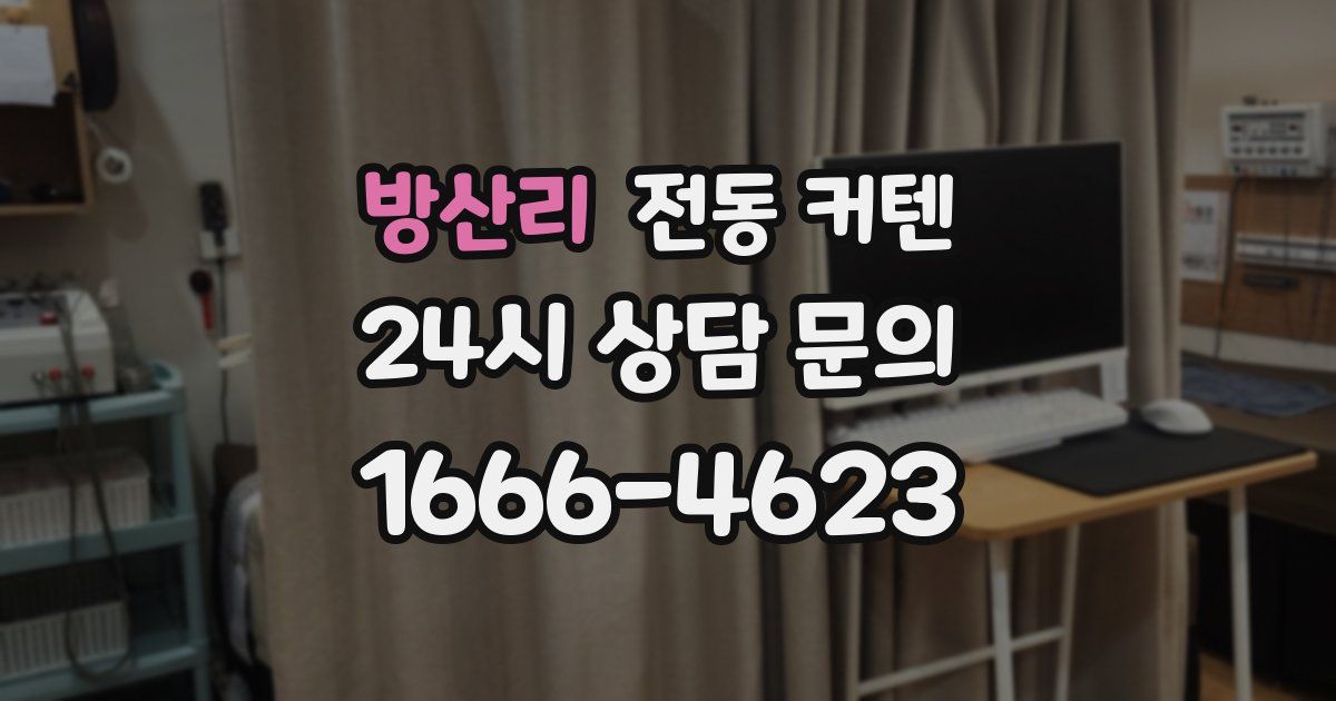 방산리 전동 커텐