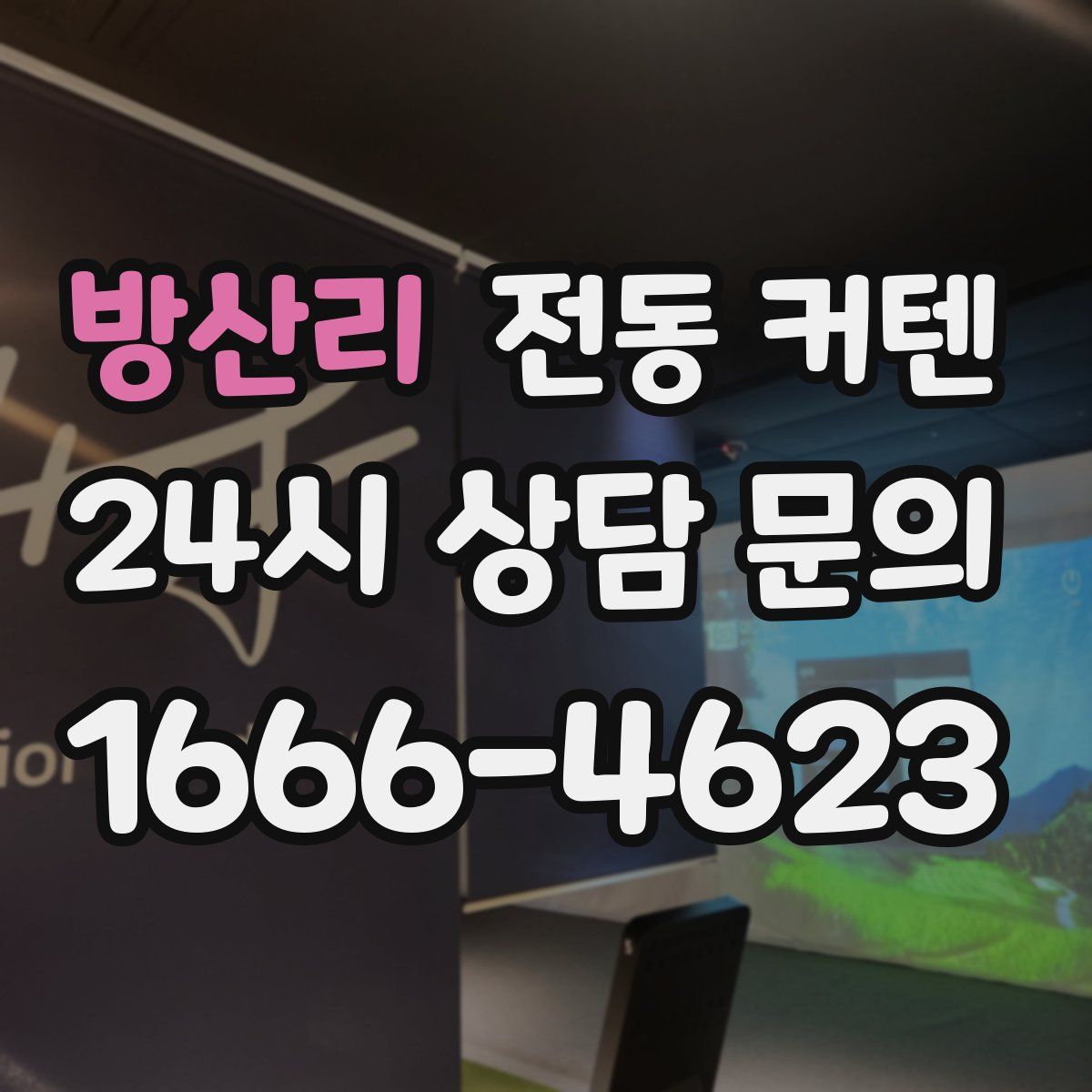 방산리 전동 커텐