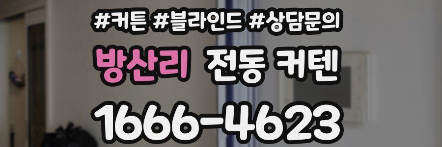 방산리 전동 커텐