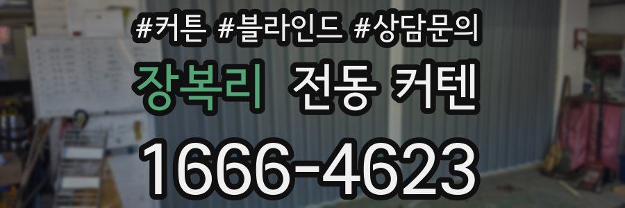장복리 전동 커텐