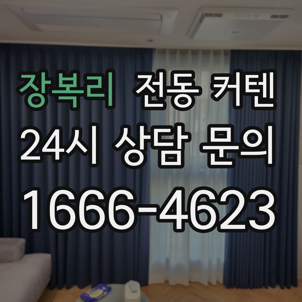 장복리 전동 커텐
