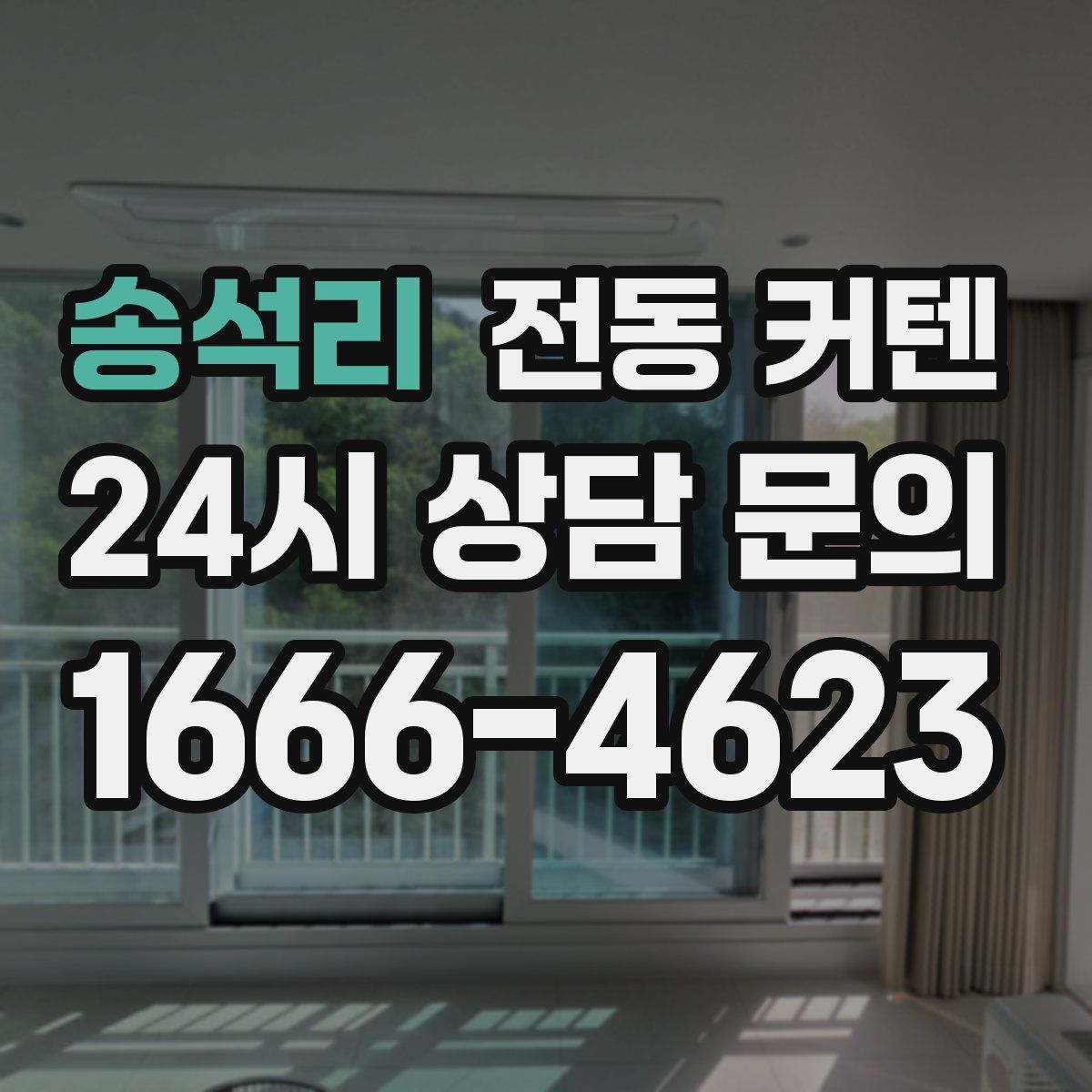 송석리 전동 커텐