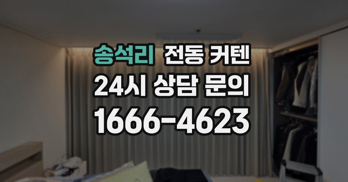 송석리 전동 커텐