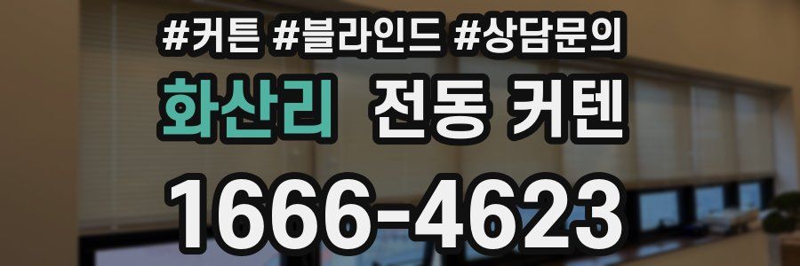화산리 전동 커텐