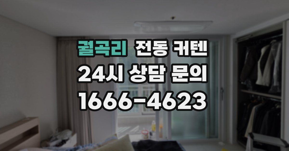 궐곡리 전동 커텐
