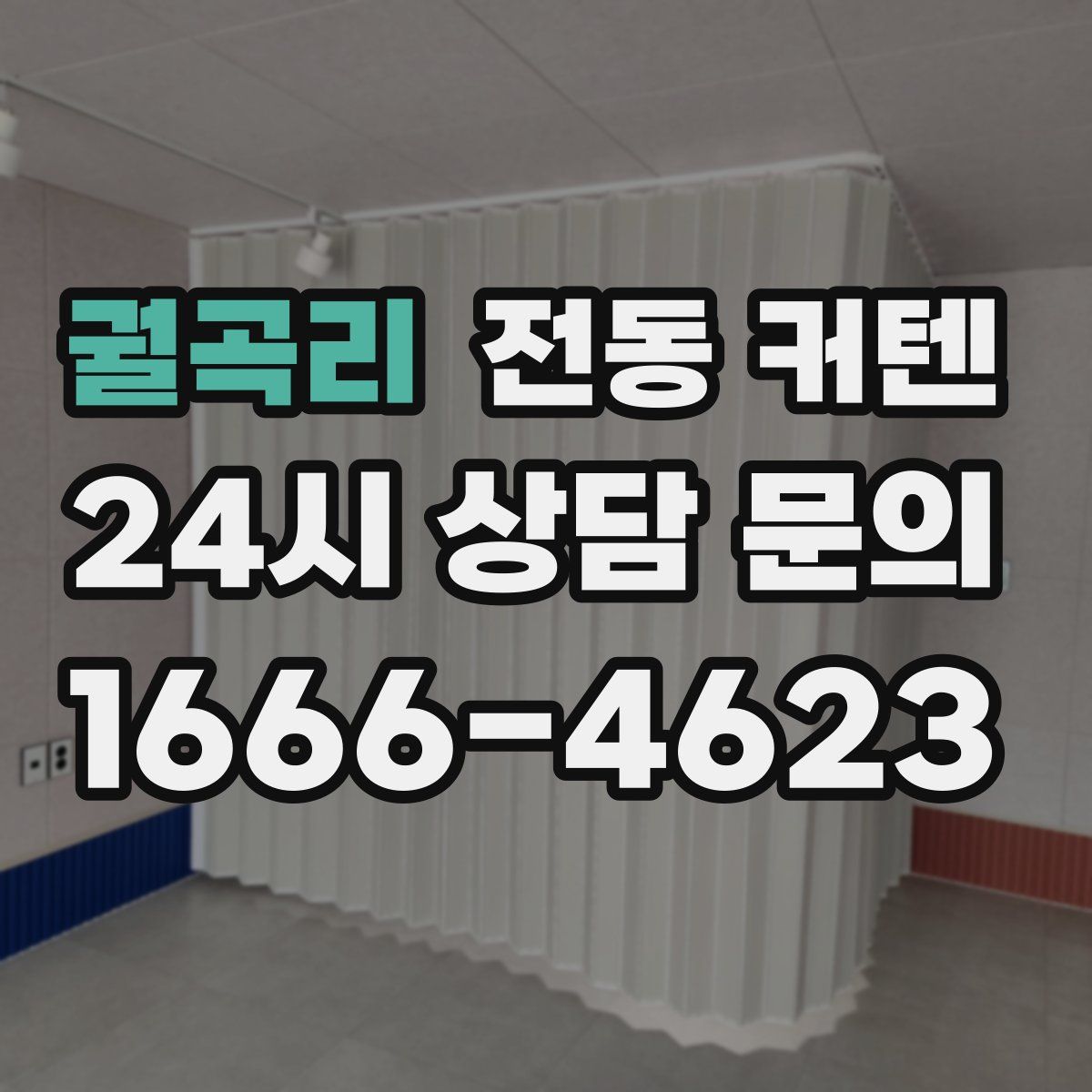 궐곡리 전동 커텐