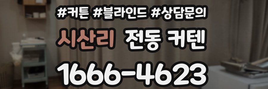 시산리 전동 커텐