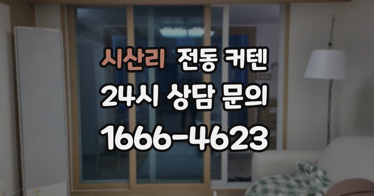 시산리 전동 커텐