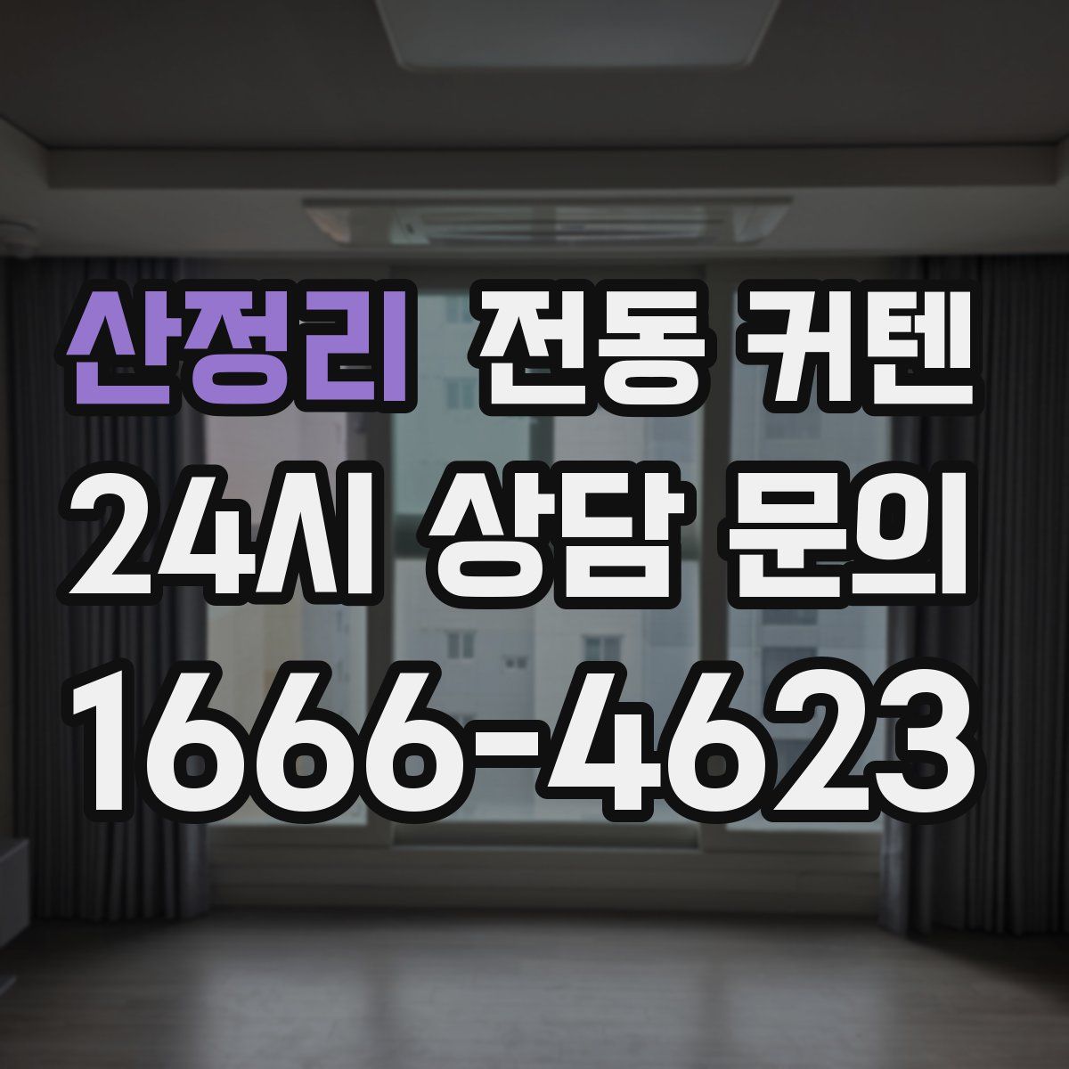 산정리 전동 커텐