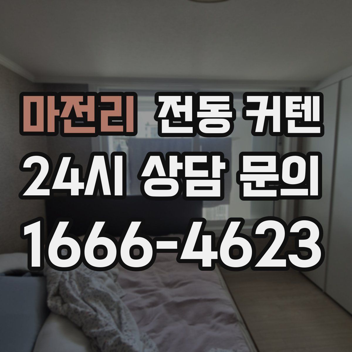 마전리 전동 커텐