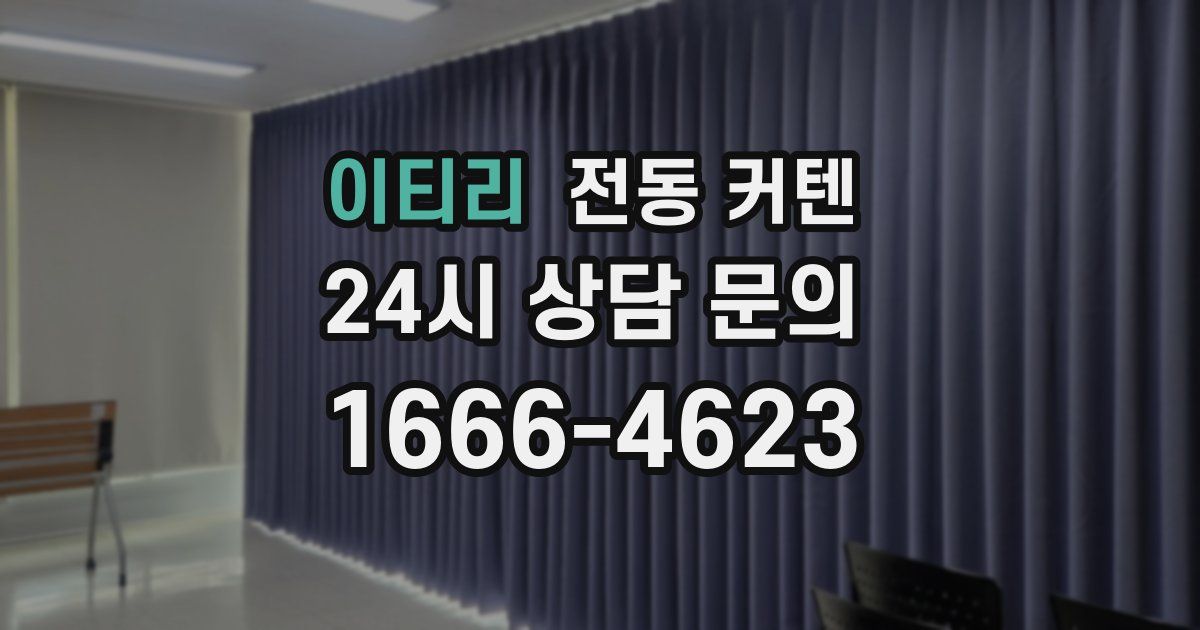 이티리 전동 커텐