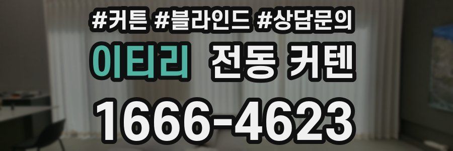 이티리 전동 커텐