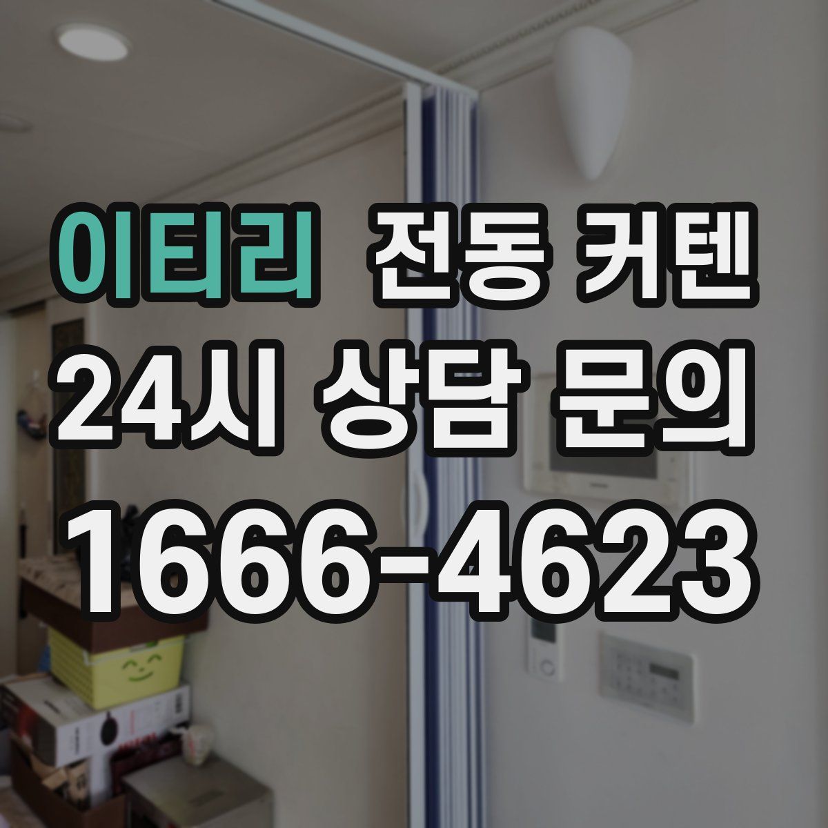 이티리 전동 커텐