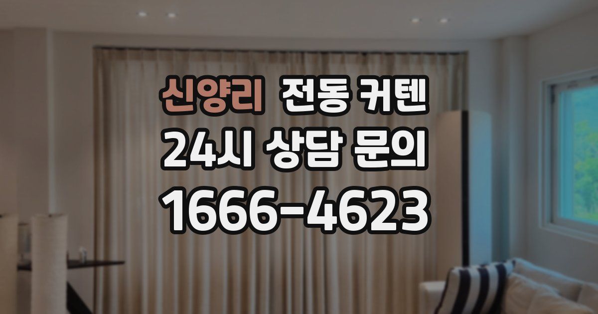 신양리 전동 커텐