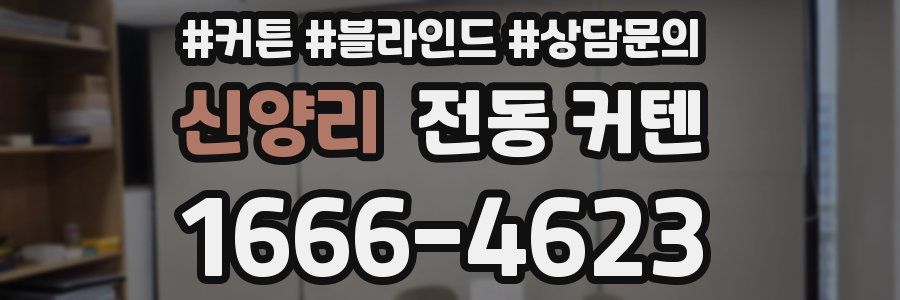 신양리 전동 커텐