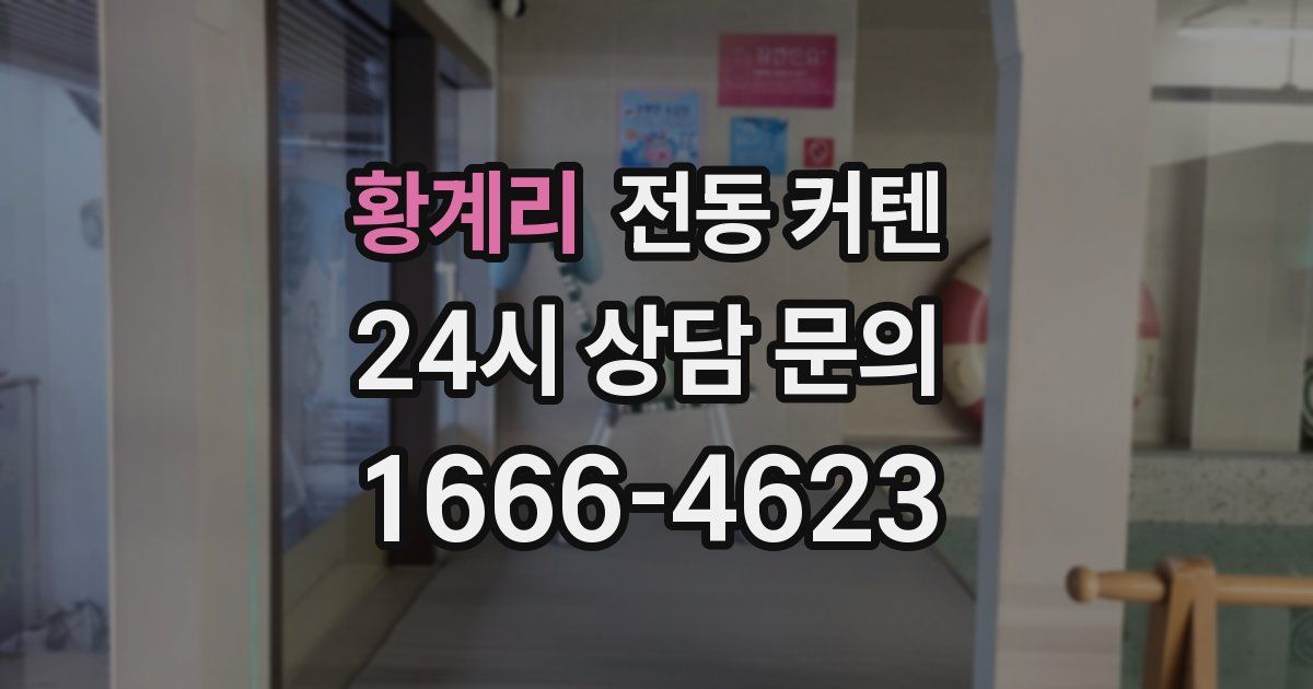 황계리 전동 커텐