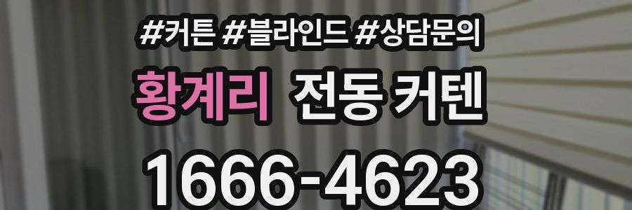 황계리 전동 커텐