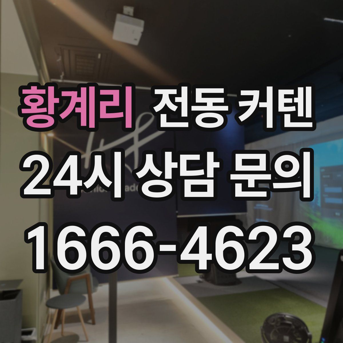황계리 전동 커텐