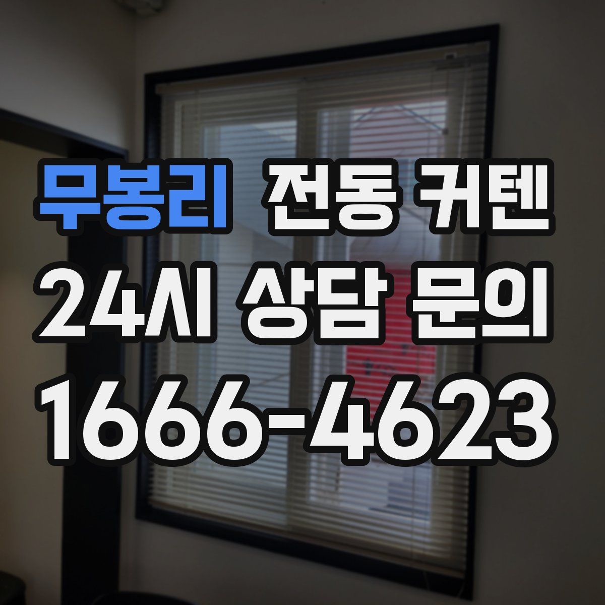 무봉리 전동 커텐