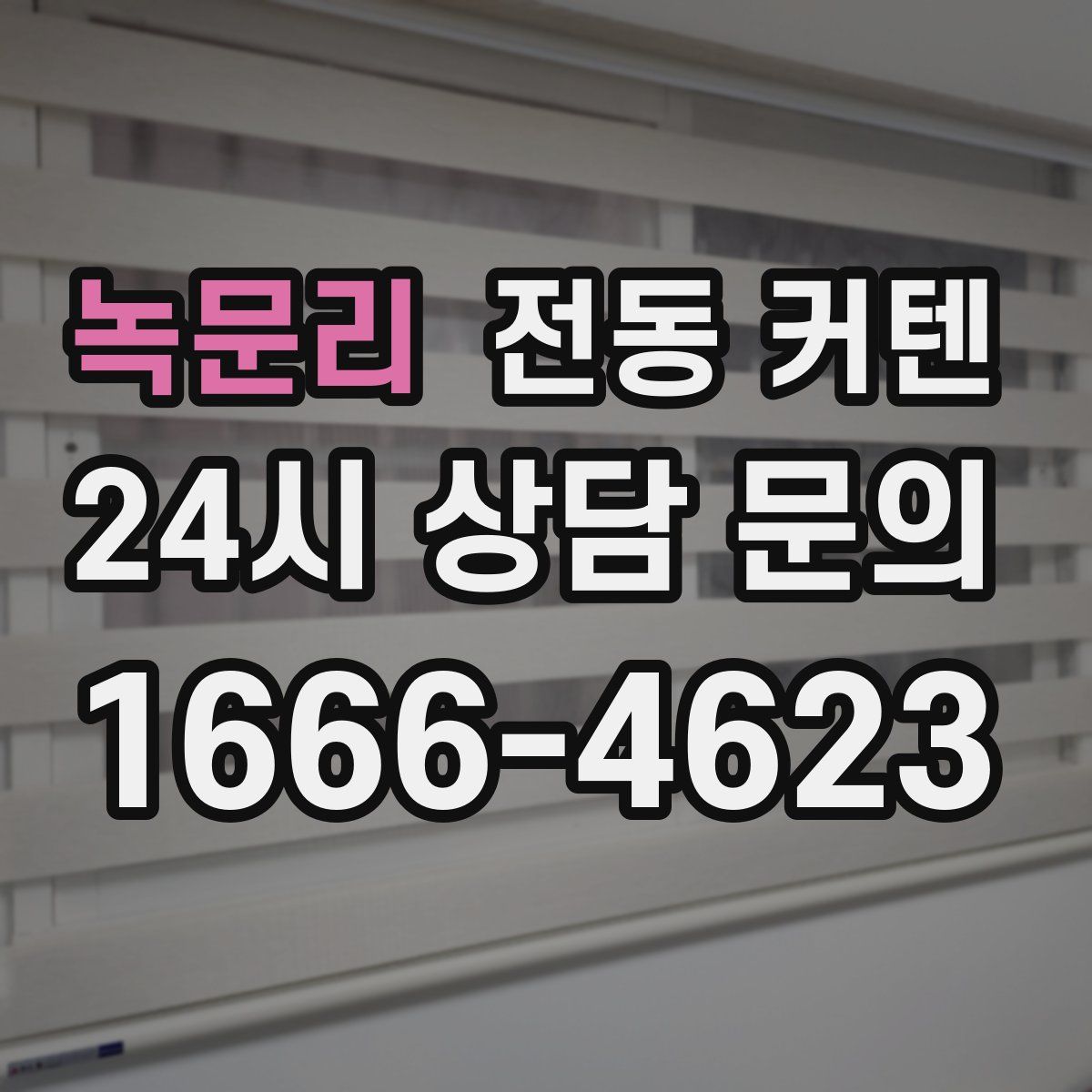 녹문리 전동 커텐
