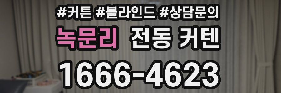 녹문리 전동 커텐
