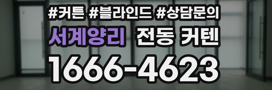 서계양리 전동 커텐