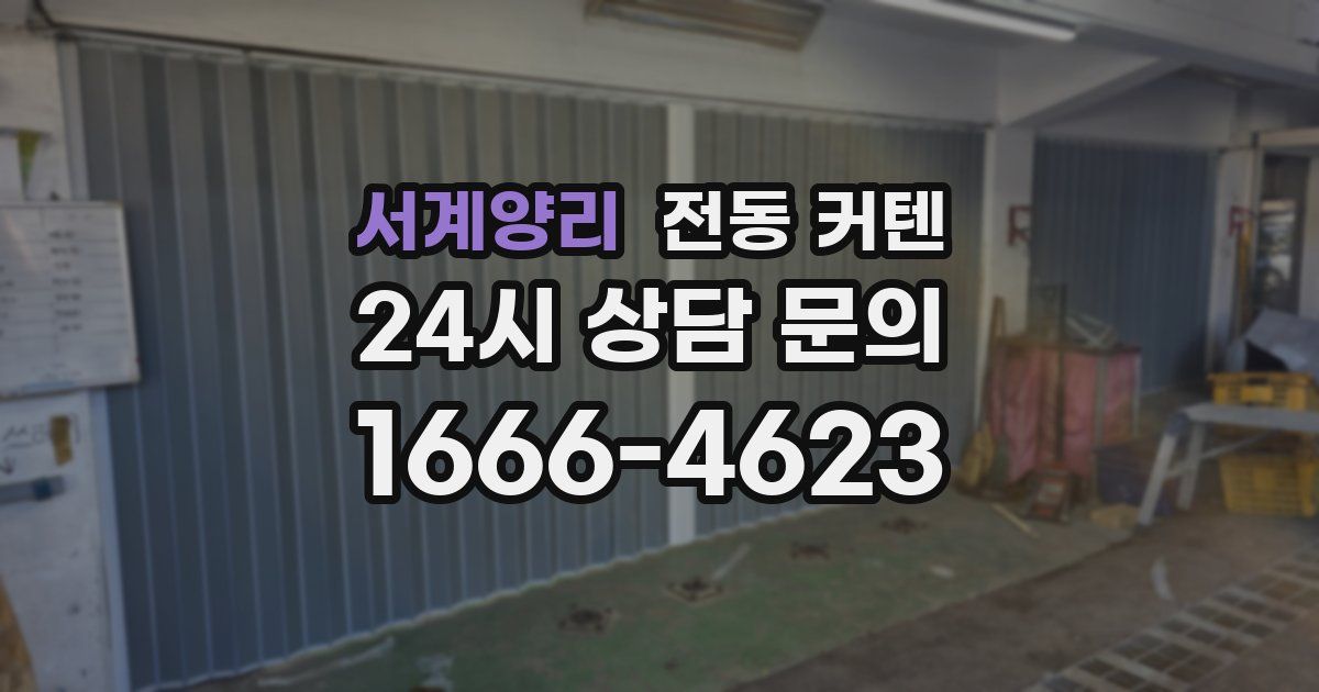 서계양리 전동 커텐