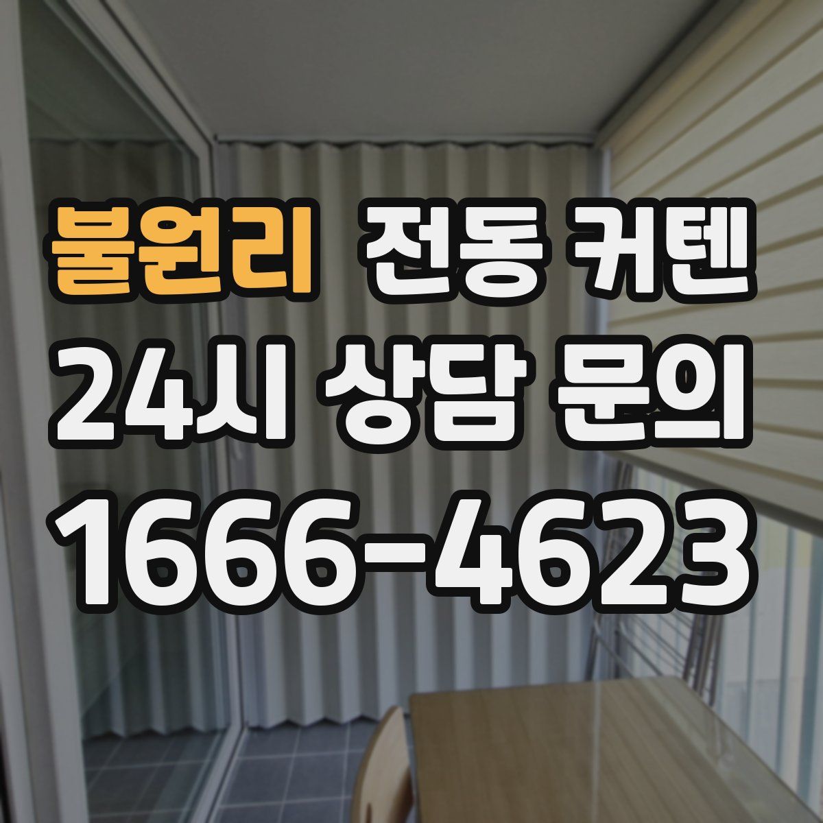 불원리 전동 커텐