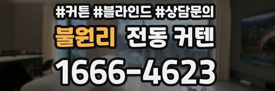 불원리 전동 커텐