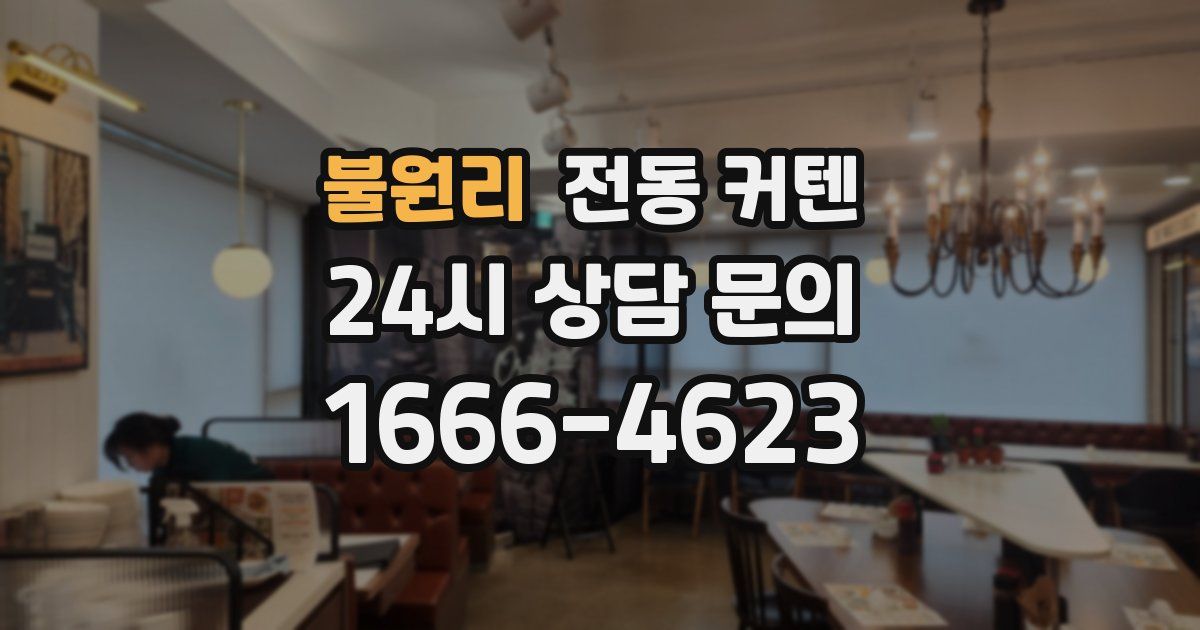 불원리 전동 커텐