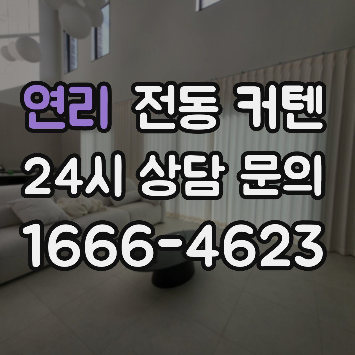 연리 전동 커텐