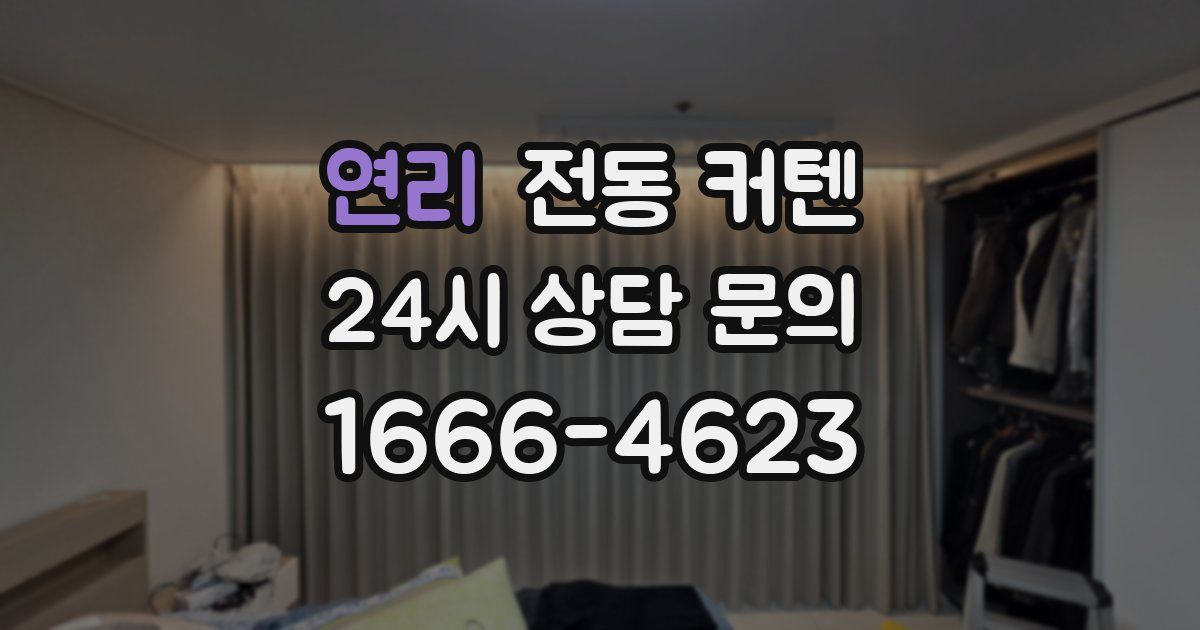 연리 전동 커텐