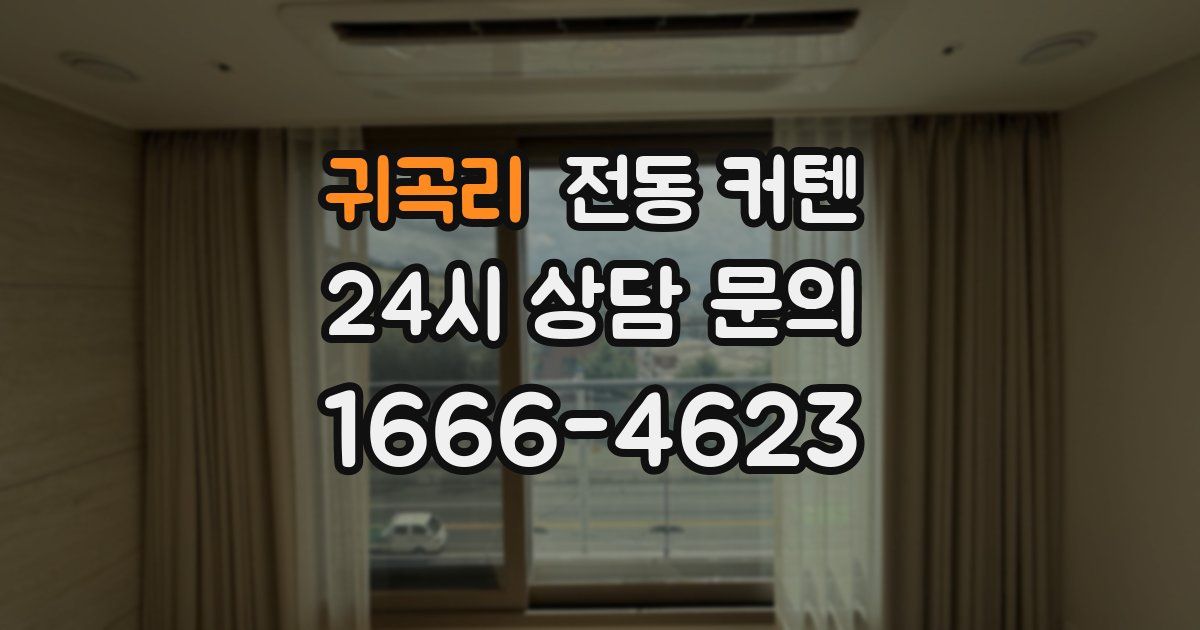 귀곡리 전동 커텐