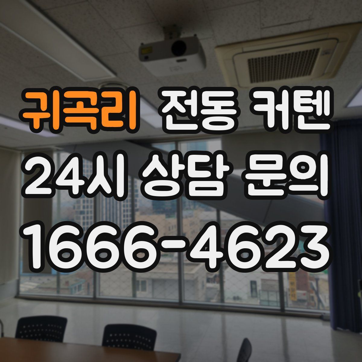 귀곡리 전동 커텐