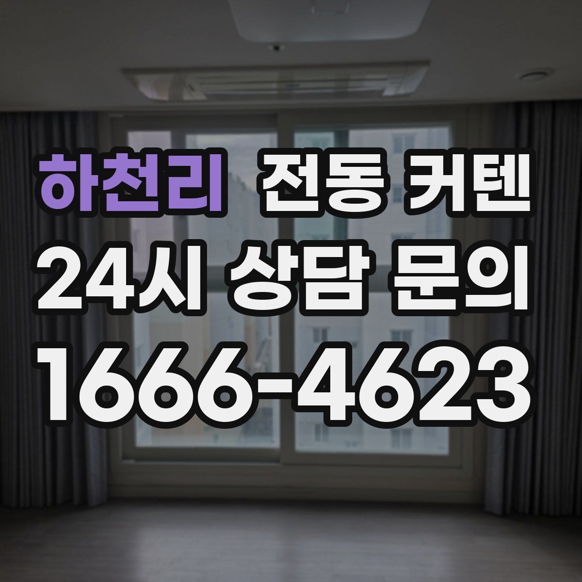 하천리 전동 커텐