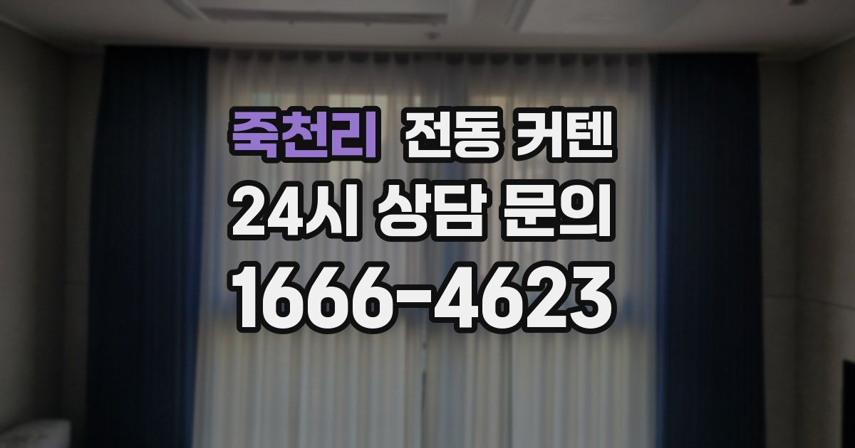 죽천리 전동 커텐