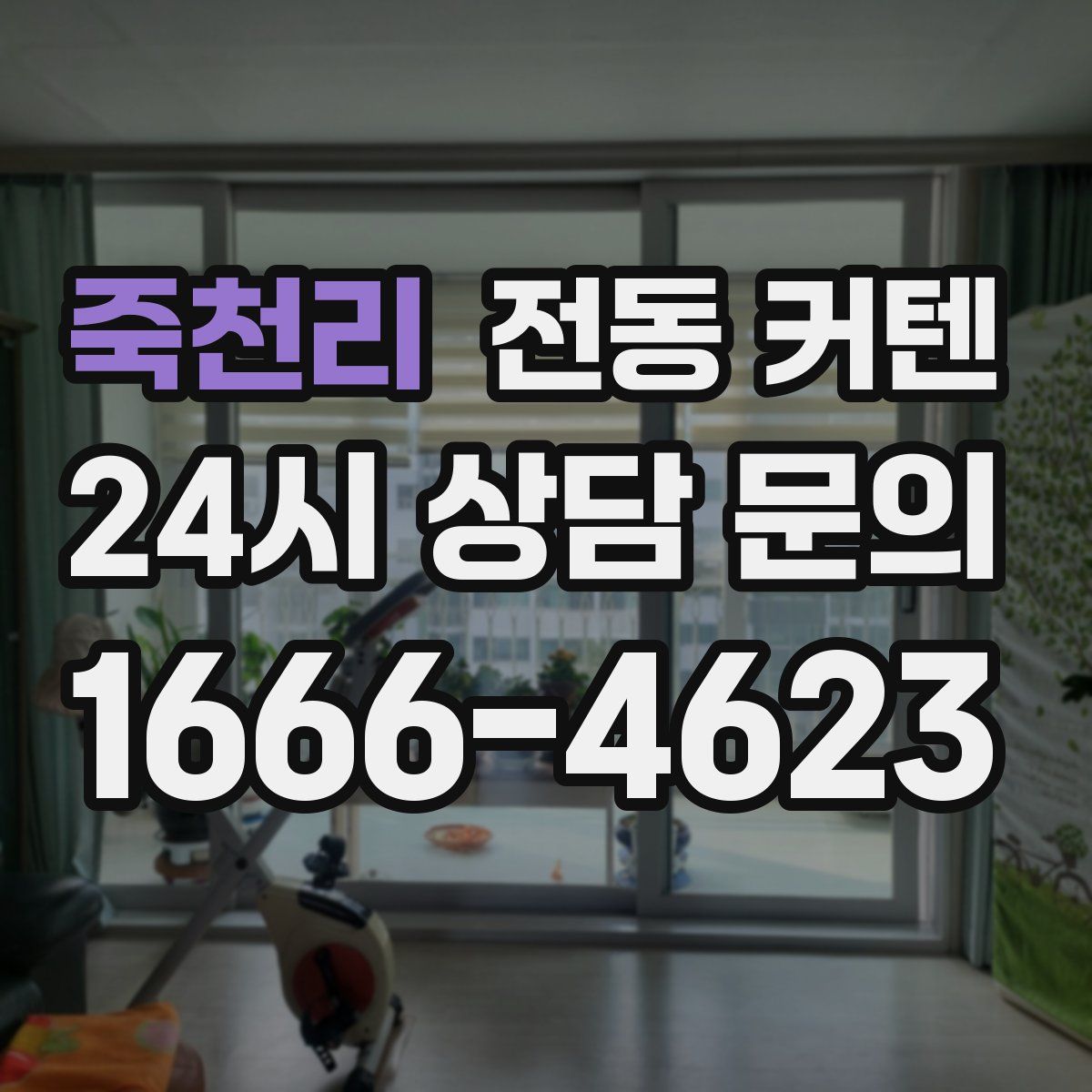 죽천리 전동 커텐