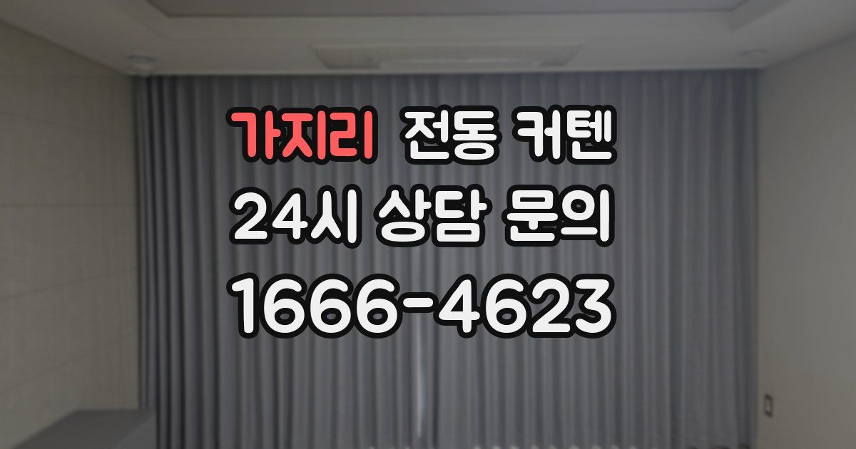 가지리 전동 커텐