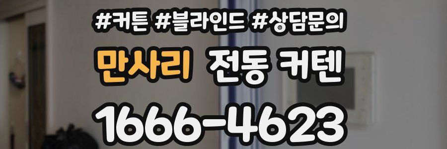 만사리 전동 커텐