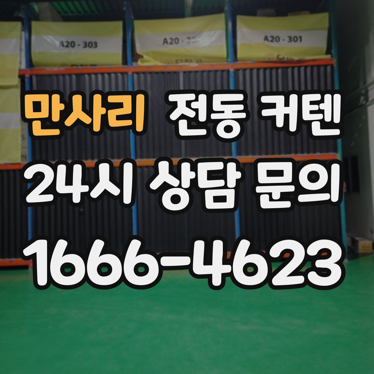 만사리 전동 커텐